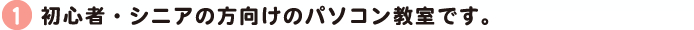 初心者・シニアの方向けパソコン教室です。
