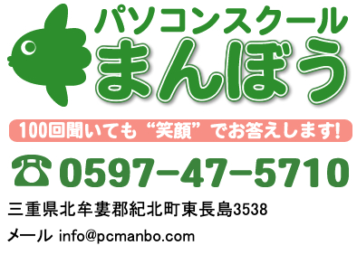 パソコンスクールまんぼう　100回聞いても”笑顔”でお答えします！