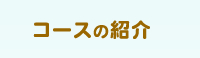 コース紹介