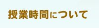 授業時間について