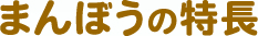 マンボウの特長