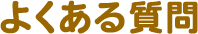 よくある質問