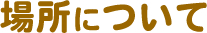 場所について