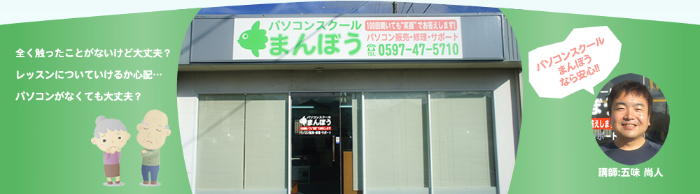 パソコンスクールまんぼうなら安心　講師：五味尚人